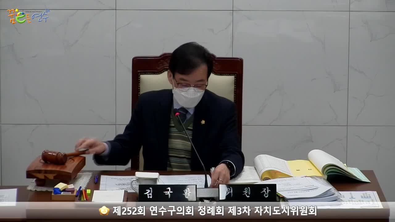 제252회 연수구의회 정례회 제3차 자치도시위원회_2 (2022.12.06.)