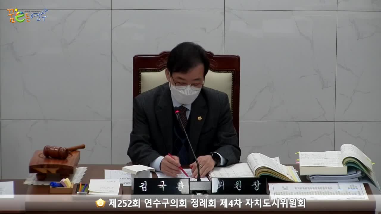 제252회 연수구의회 정례회 제4차 자치도시위원회_2 (2022.12.07.)