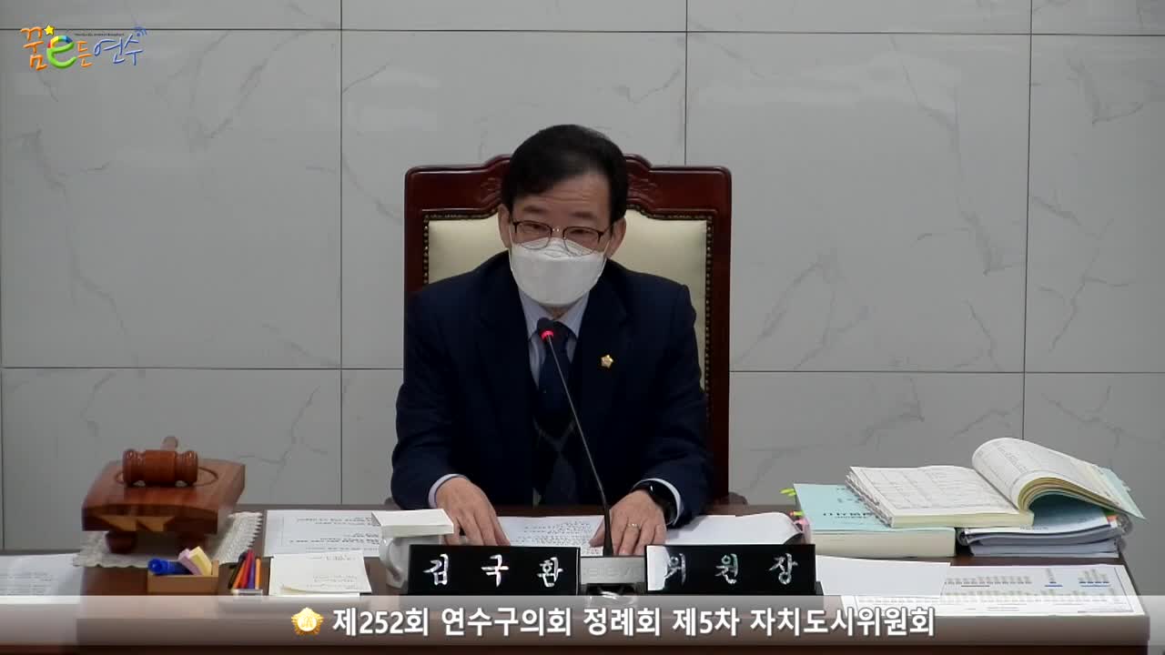 제252회 연수구의회 정례회 제5차 자치도시위원회_1 (2022.12.08.)