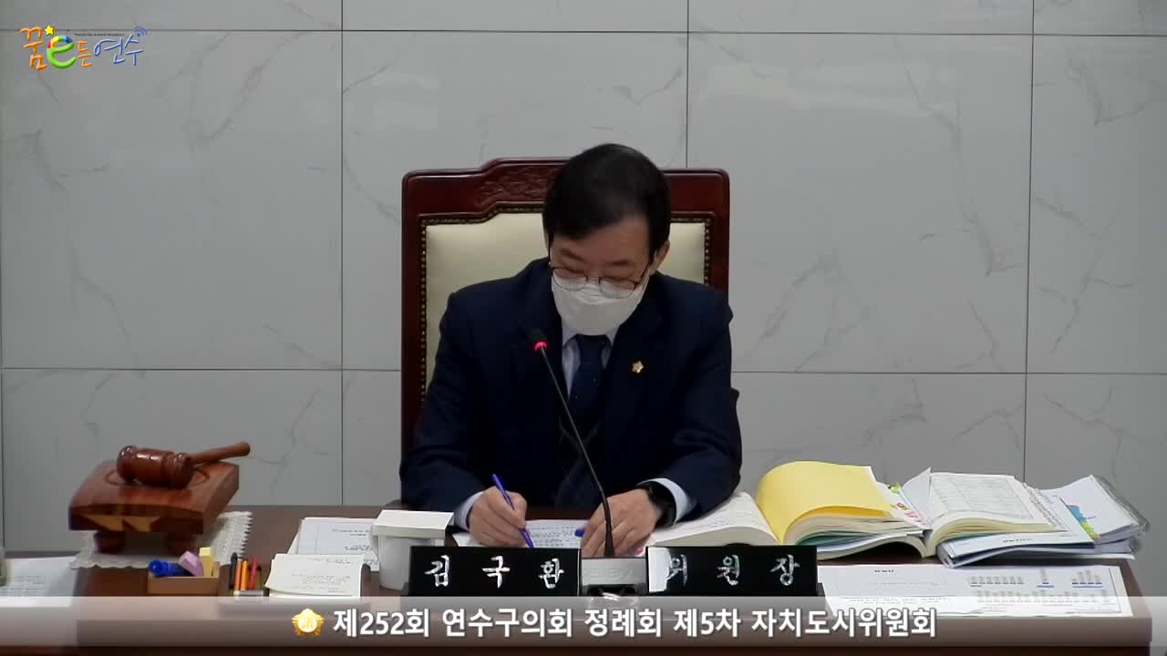 제252회 연수구의회 정례회 제5차 자치도시위원회_2 (2022.12.08.) 