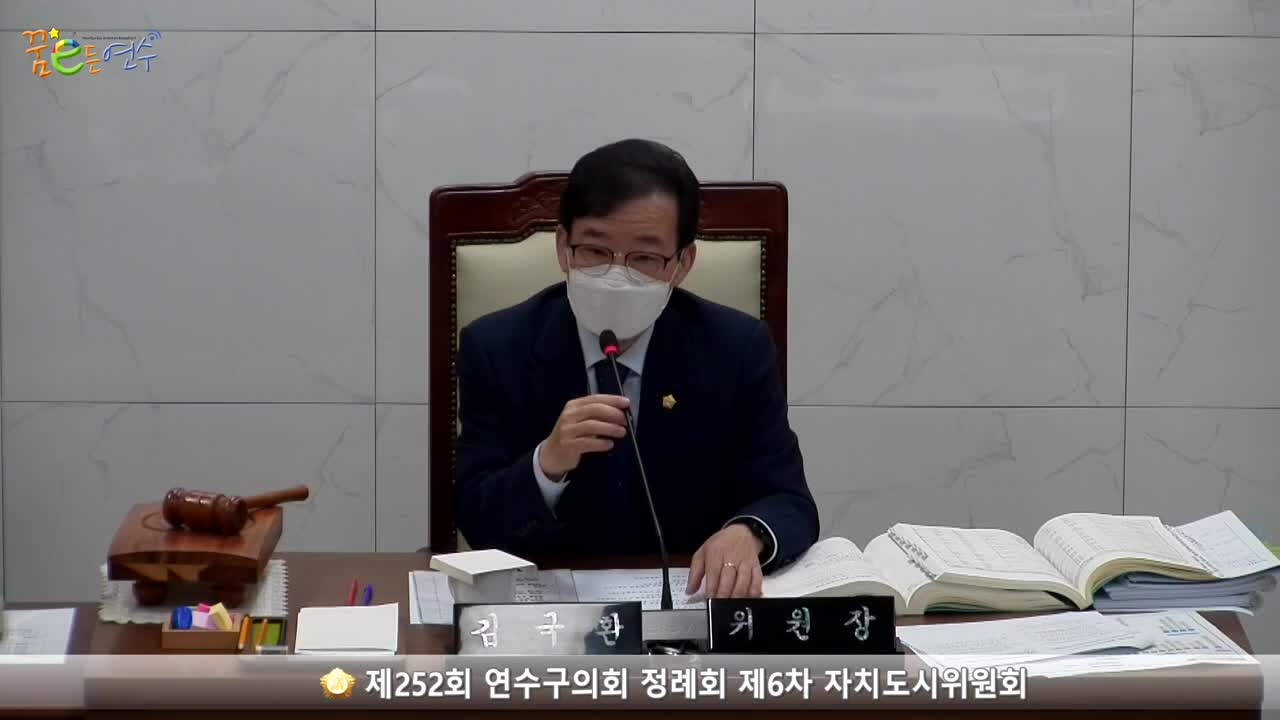 제252회 연수구의회 정례회 제6차 자치도시위원회_2 (2022.12.09.)