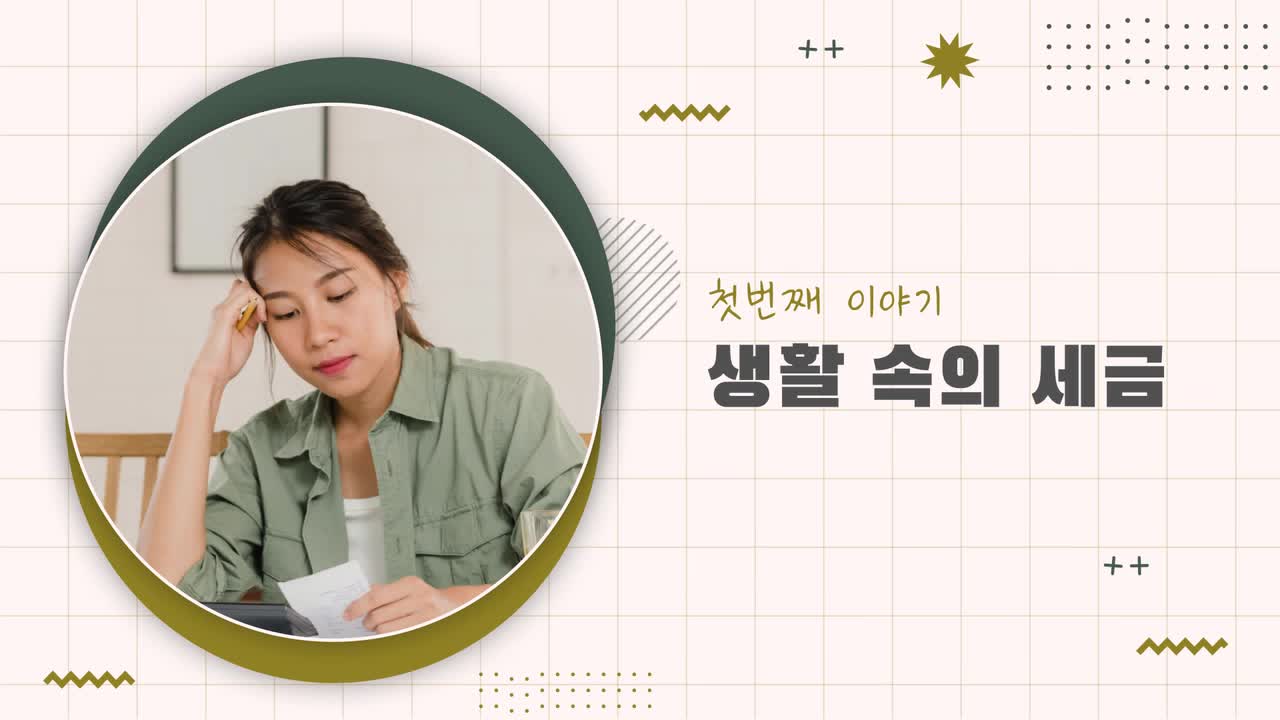 마을세무사가 알려주는 꼭 알아야 할 세무 상식 - 매달 내야하는 생활 속 세금 총정리!-