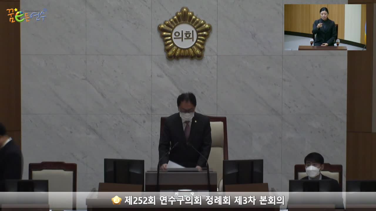 제252회 연수구의회 정례회 제3차 본회의 (2022.12.15.)