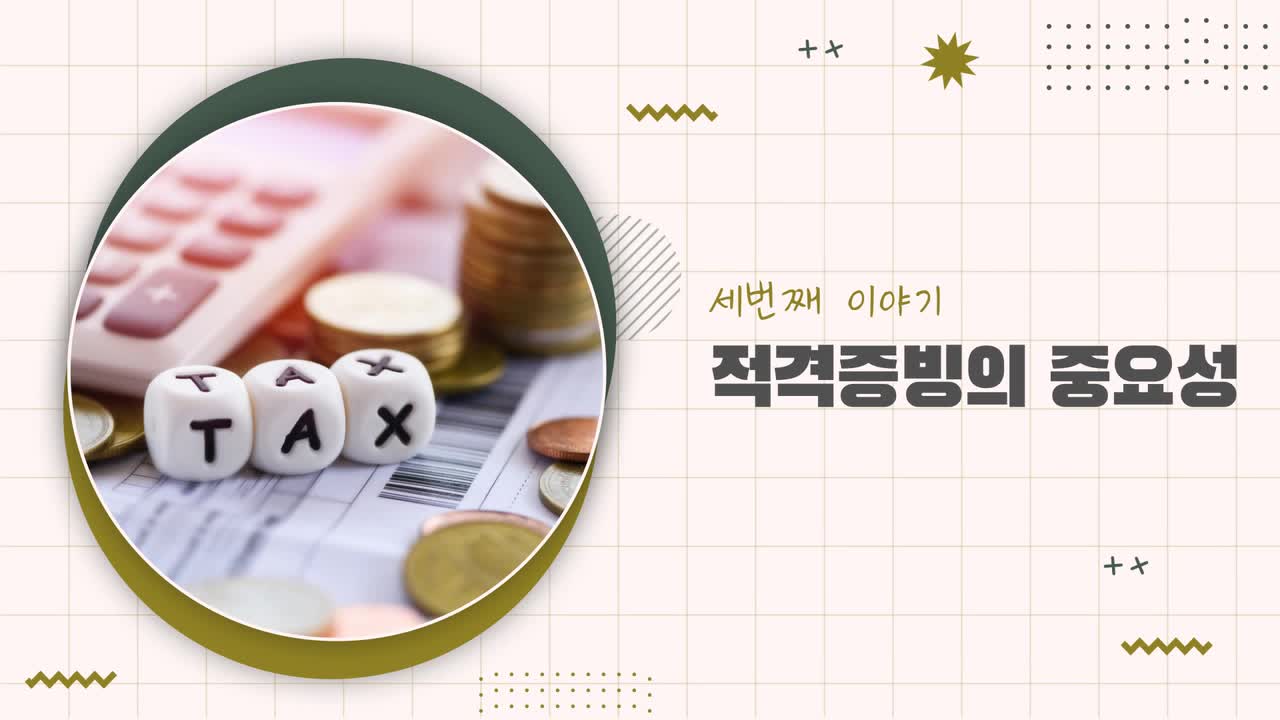 마을세무사가 알려주는 꼭 알아야 할 세무 상식 - 적격증빙의 중요성 -