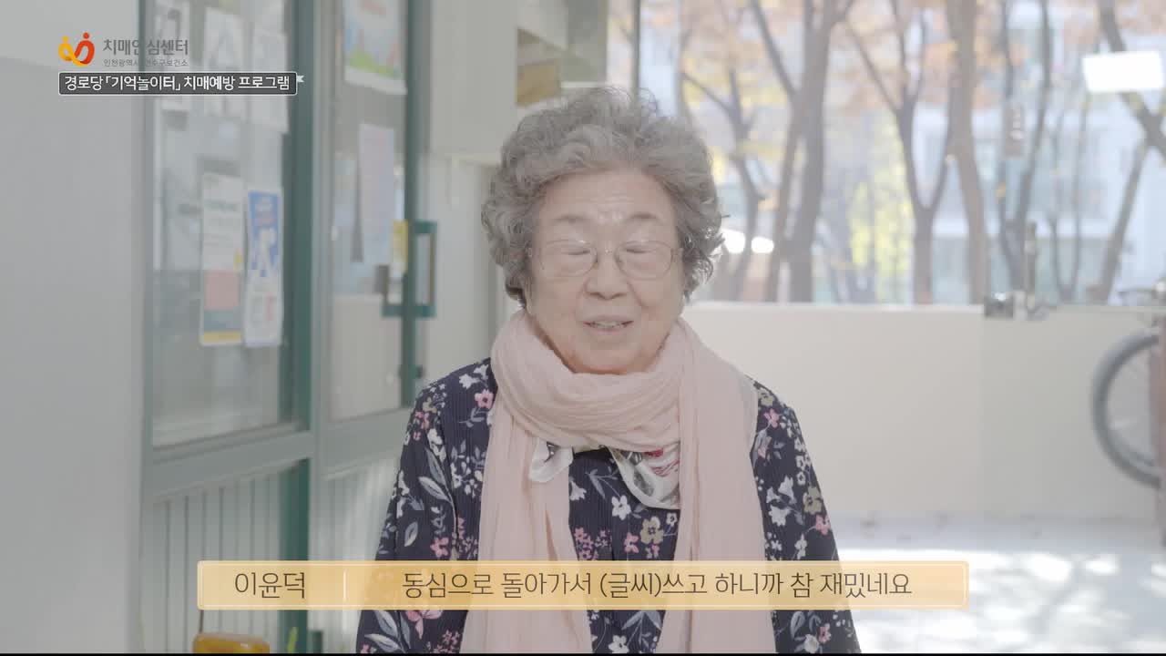 찾아가는 치매예방 교실 「연수구 기억놀이터」