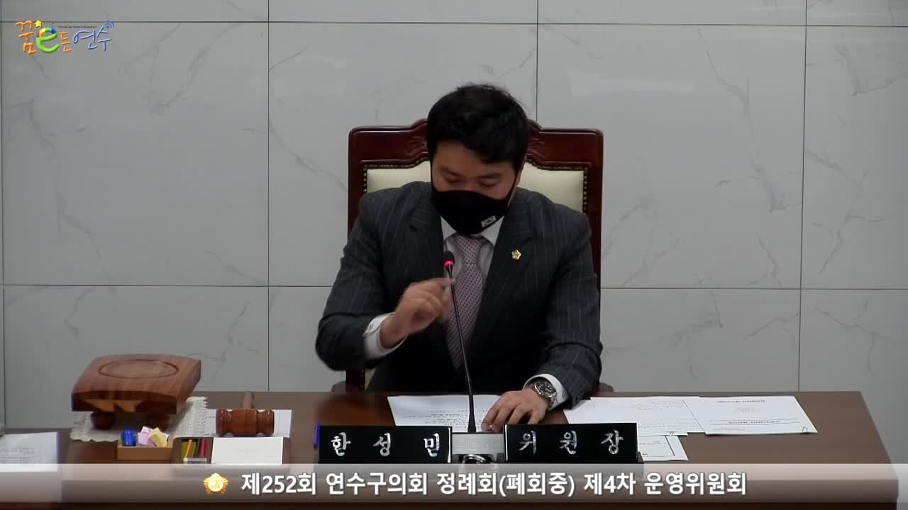 제252회 연수구의회 정례회(폐회중) 제4차 운영위원회 (2023.1.10.)