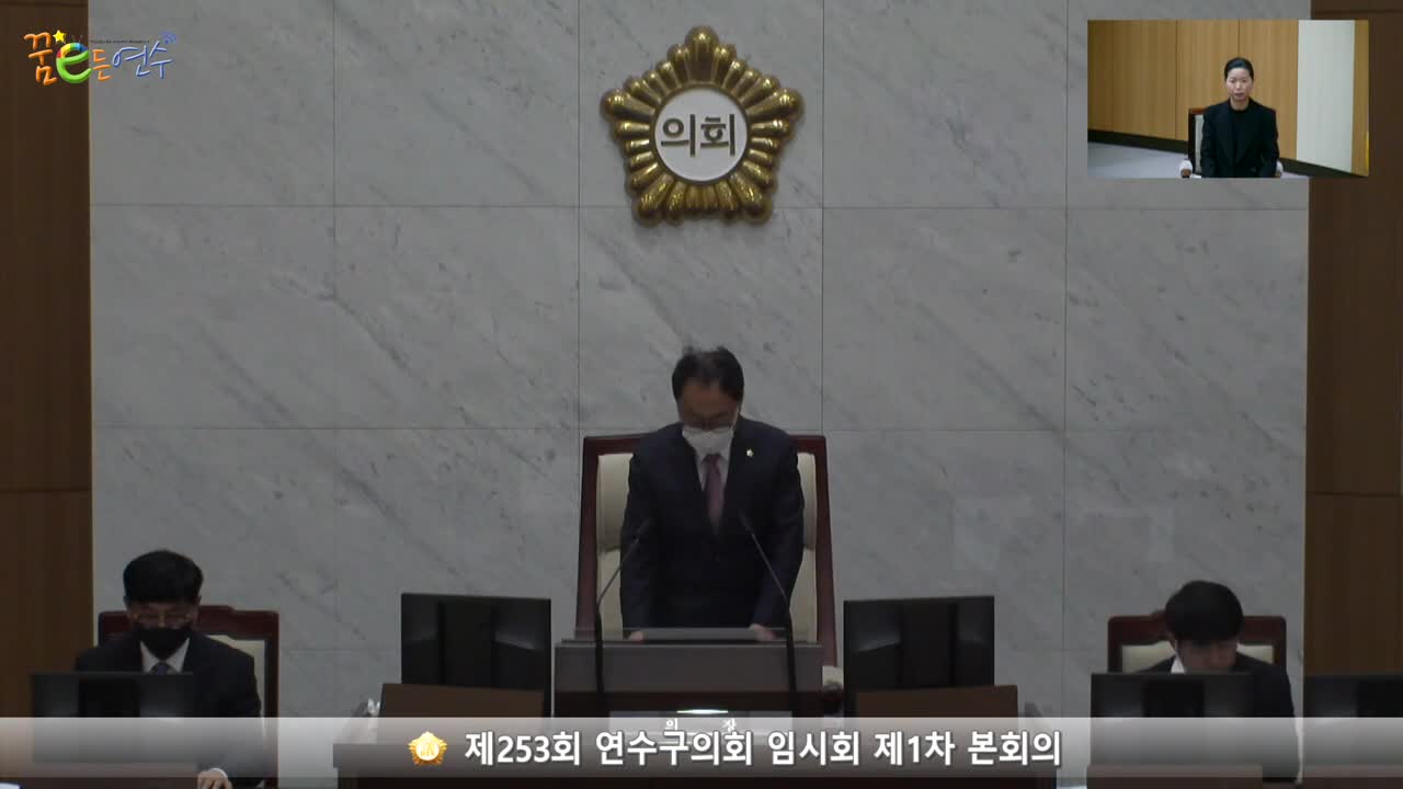 제253회 연수구의회 임시회 제1차 본회의 (2023.02.09.)