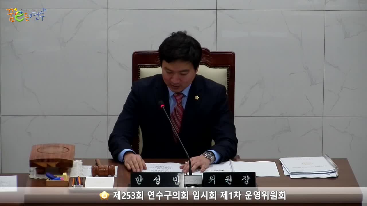 제253회 연수구의회 임시회 제1차 운영위원회 (2023.02.10.)