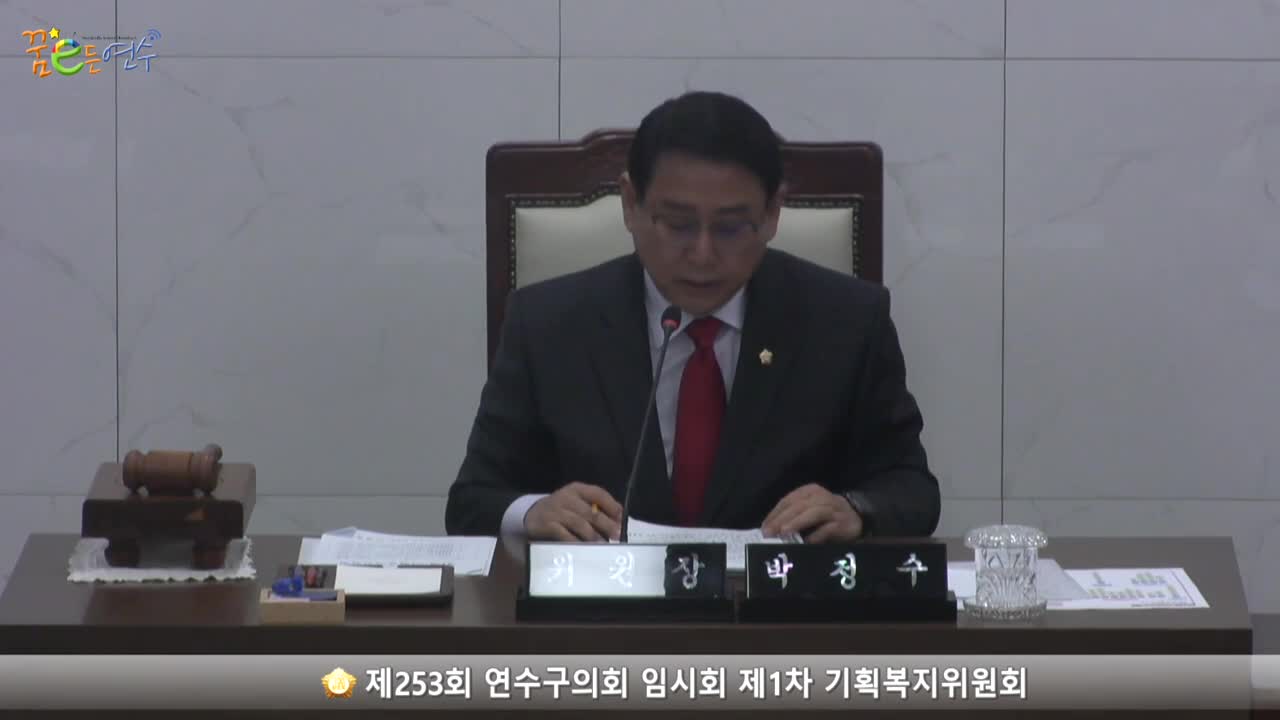 제253회 연수구의회 임시회 제1차 기획복지위원회_1 (2023.02.10.) 