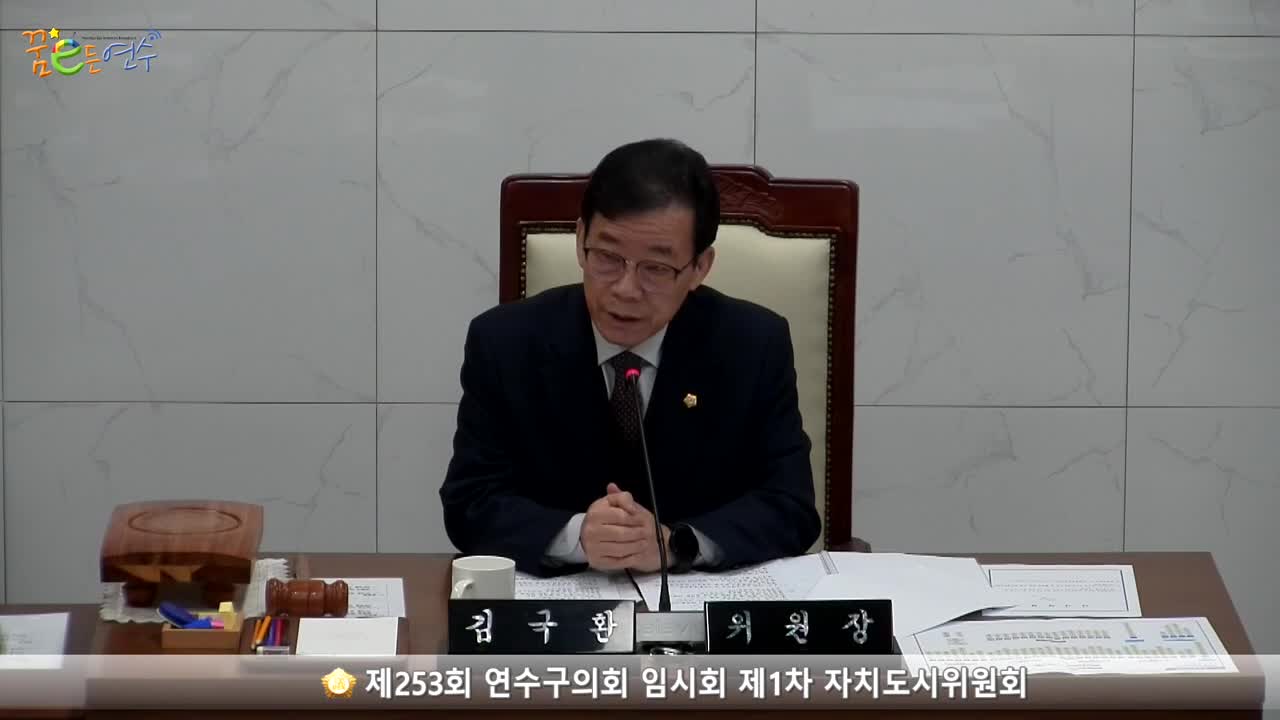 제253회 연수구의회 임시회 제1차 자치도시위원회 (2023.02.10.) 