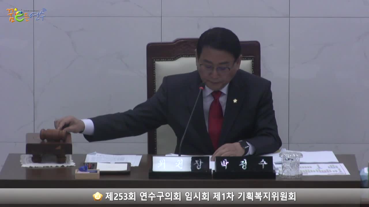 제253회 연수구의회 임시회 제1차 기획복지위원회_2 (2023.02.10.) 