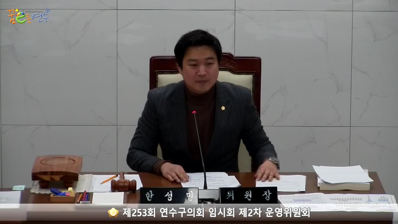 제253회 연수구의회 임시회 제2차 운영위원회 (2023.02.13.) 