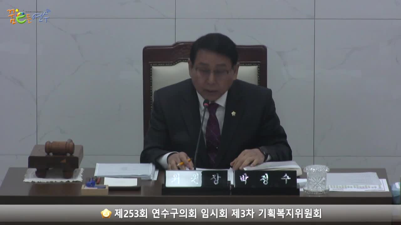 제253회 연수구의회 임시회 제3차 기획복지위원회_1 (2023.2.14.)