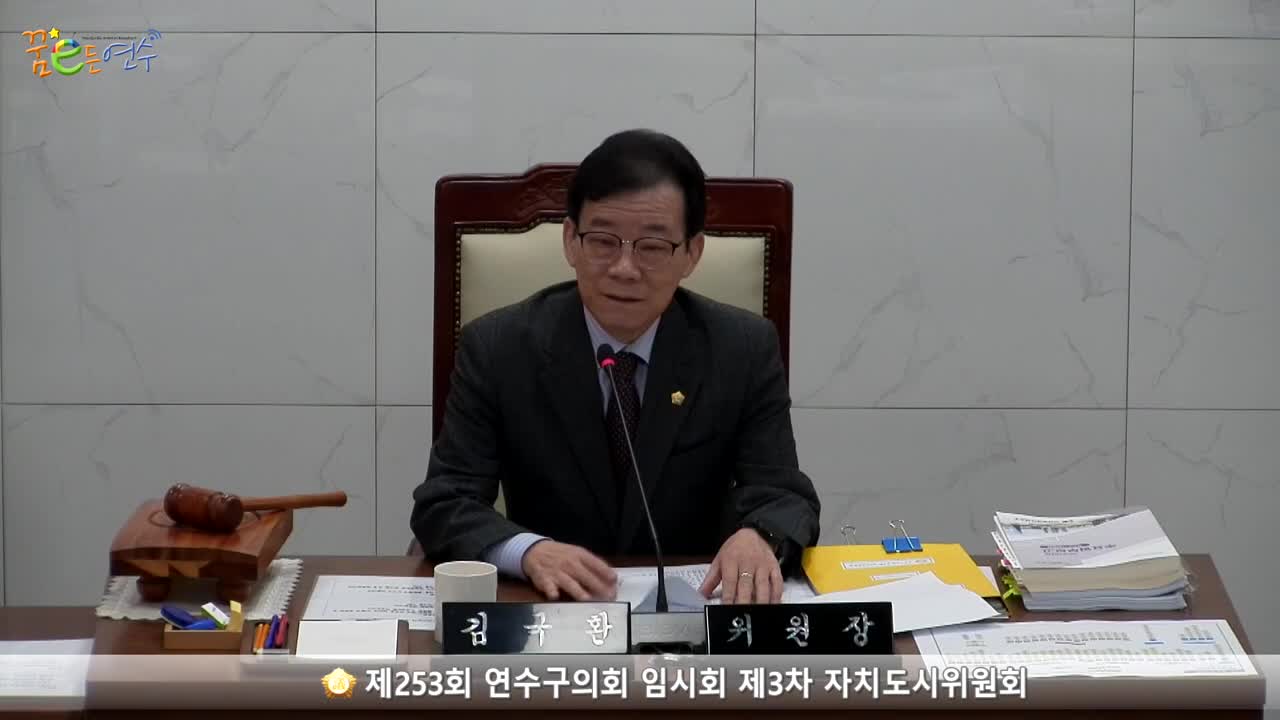 제253회 연수구의회 임시회 제3차 자치도시위원회_1 (2023.2.14.)