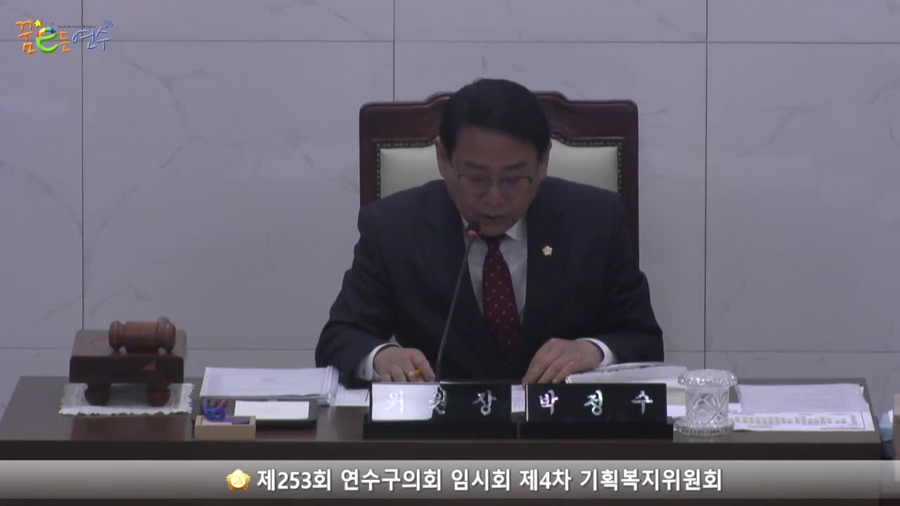 제253회 연수구의회 임시회 제4차 기획복지위원회_1 (2023.2.15.)