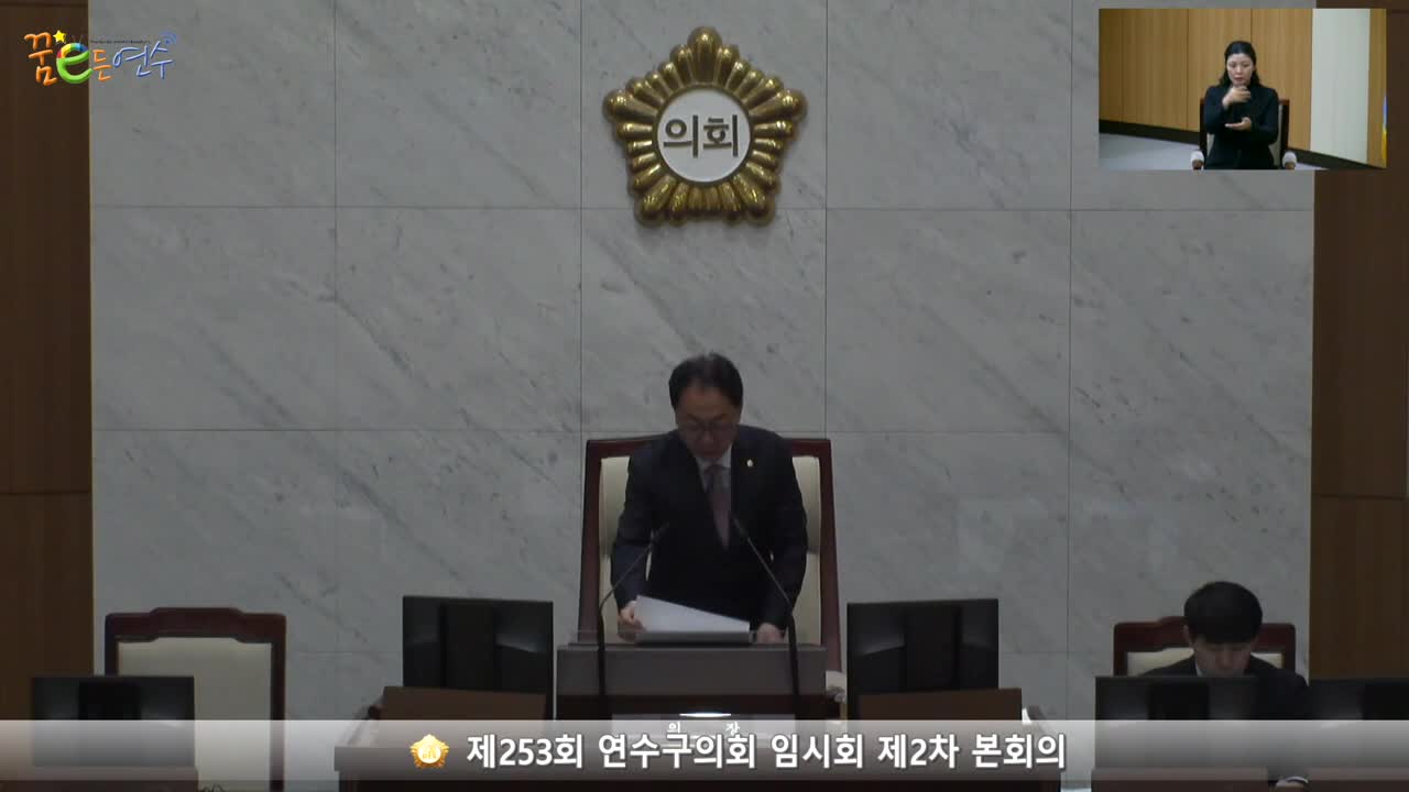 제253회 연수구의회 임시회 제2차 본회의 (2023.2.16.)