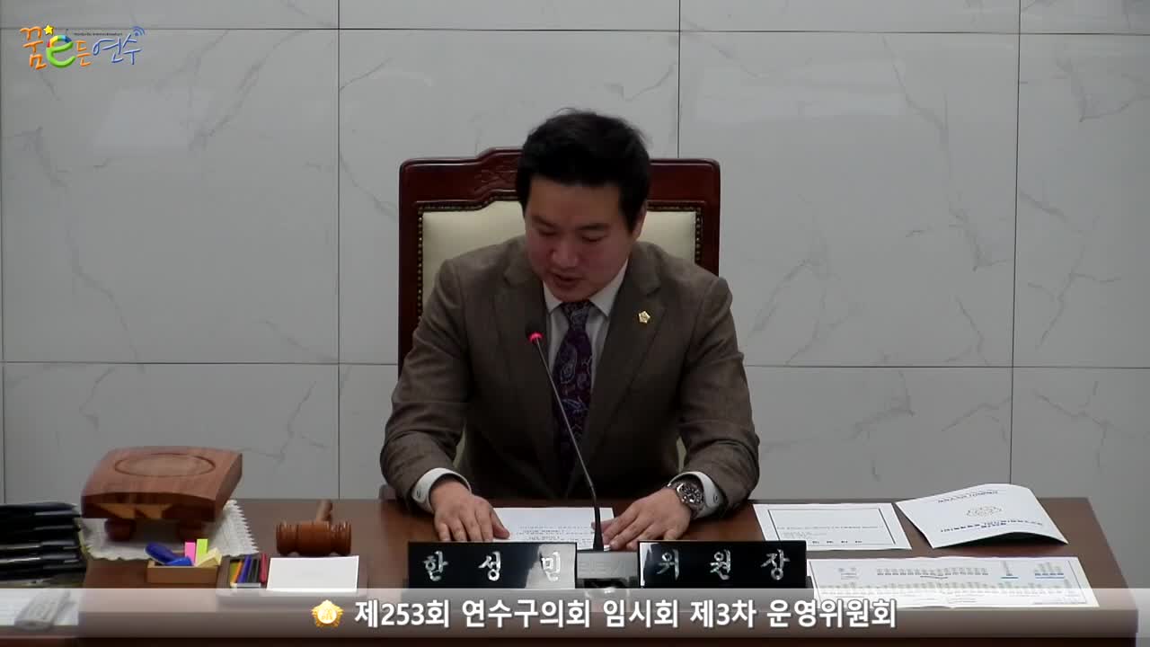 제253회 연수구의회 임시회 제3차 운영위원회 (2023.2.16.)