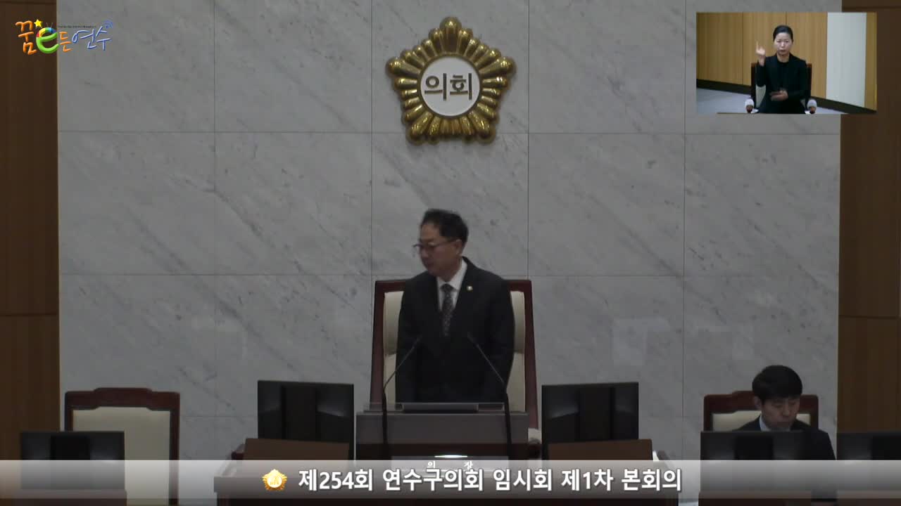 제254회 연수구의회 임시회 제1차 본회의 (2023.3.15.)