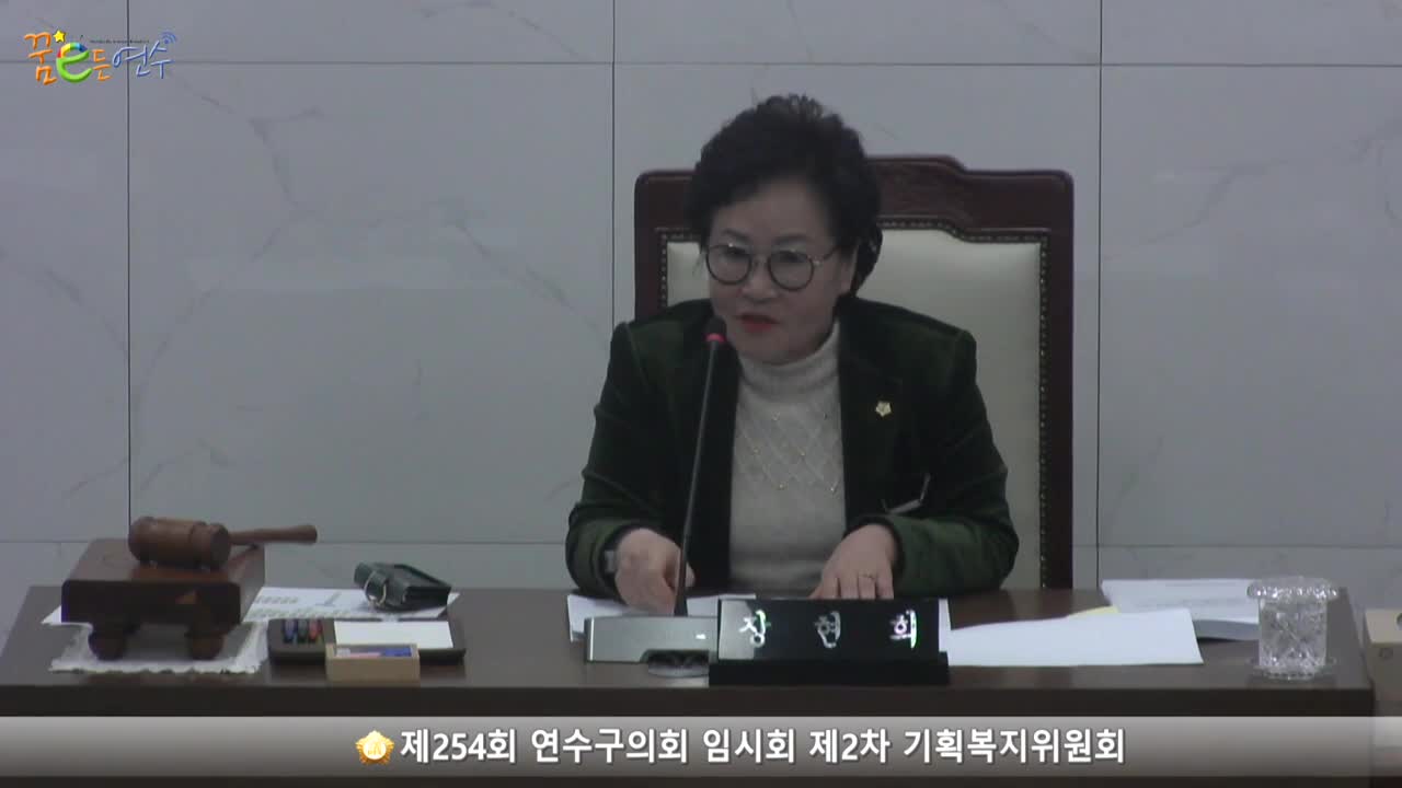 제254회 연수구의회 임시회 제2차 기획복지위원회 (2023.3.17.)