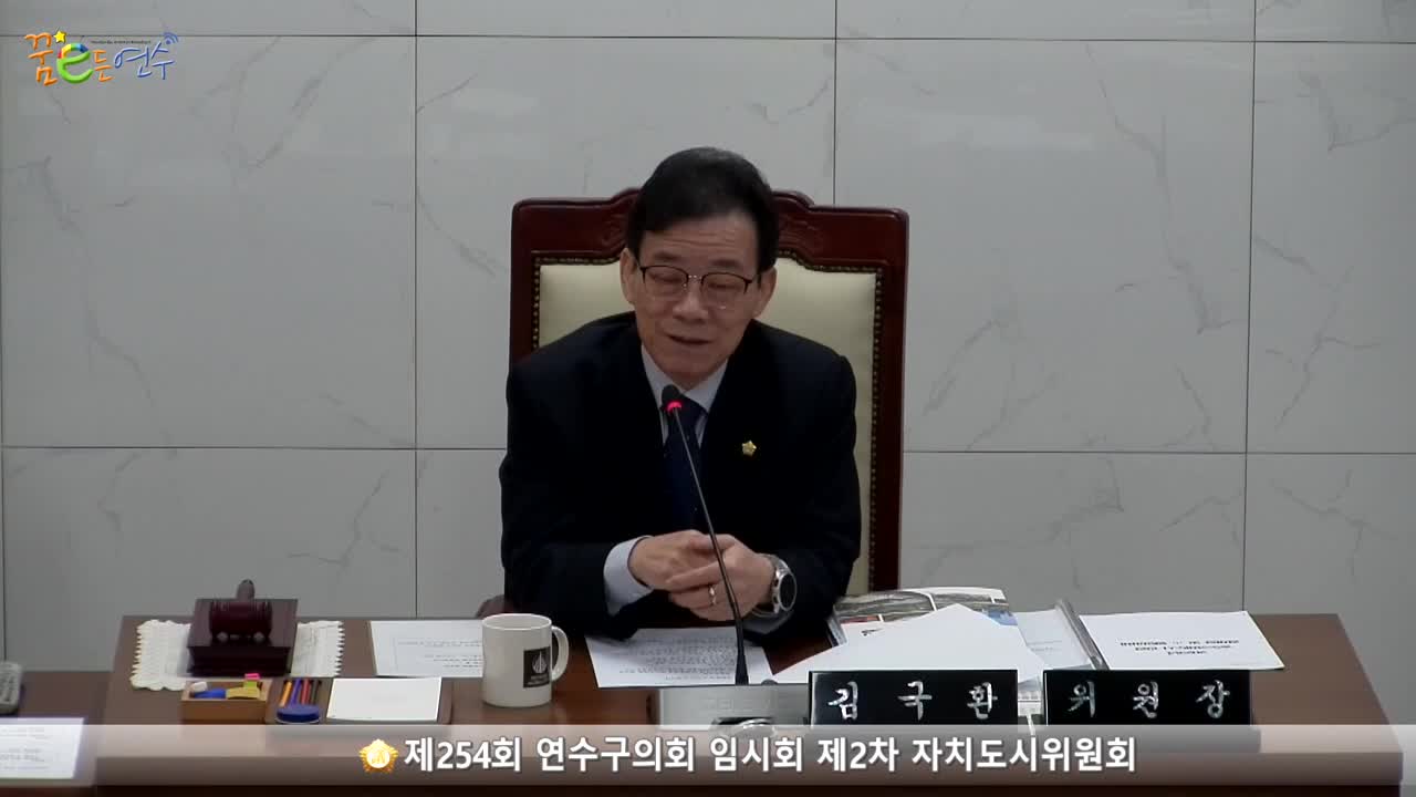 제254회 연수구의회 임시회 제2차 자치도시위원회 (2023.3.17.)