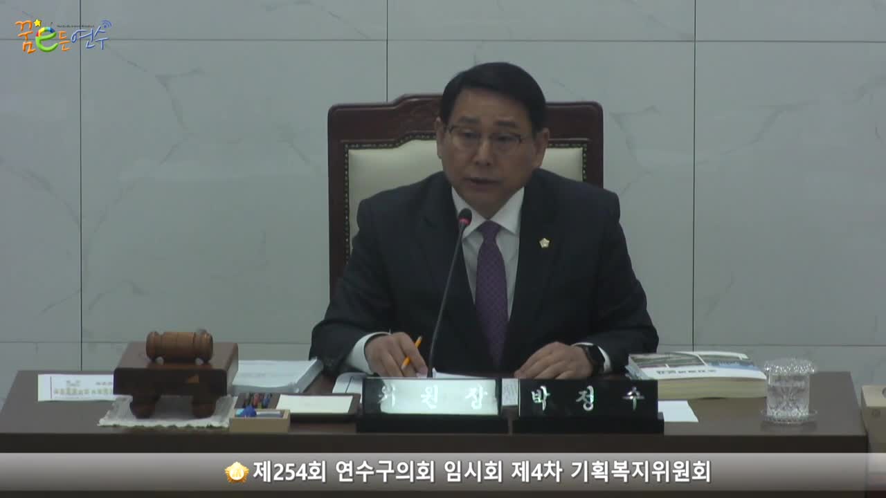 제254회 연수구의회 임시회 제4차 기획복지위원회 (2023.3.21.)