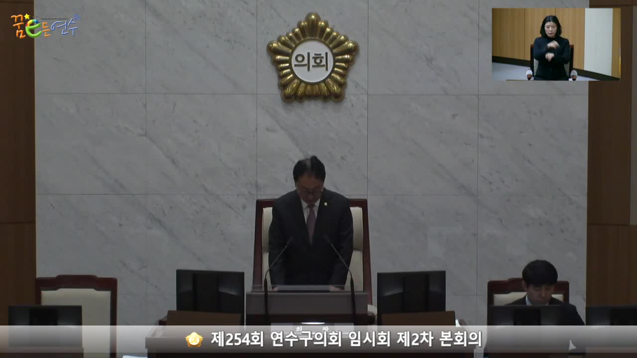 제254회 연수구의회 임시회 제2차 본회의 (2023.3.22.)