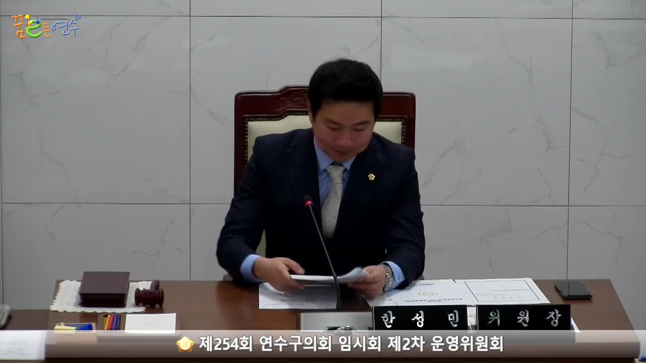 제254회 연수구의회 임시회 제2차 운영위원회 (2023.3.22.)