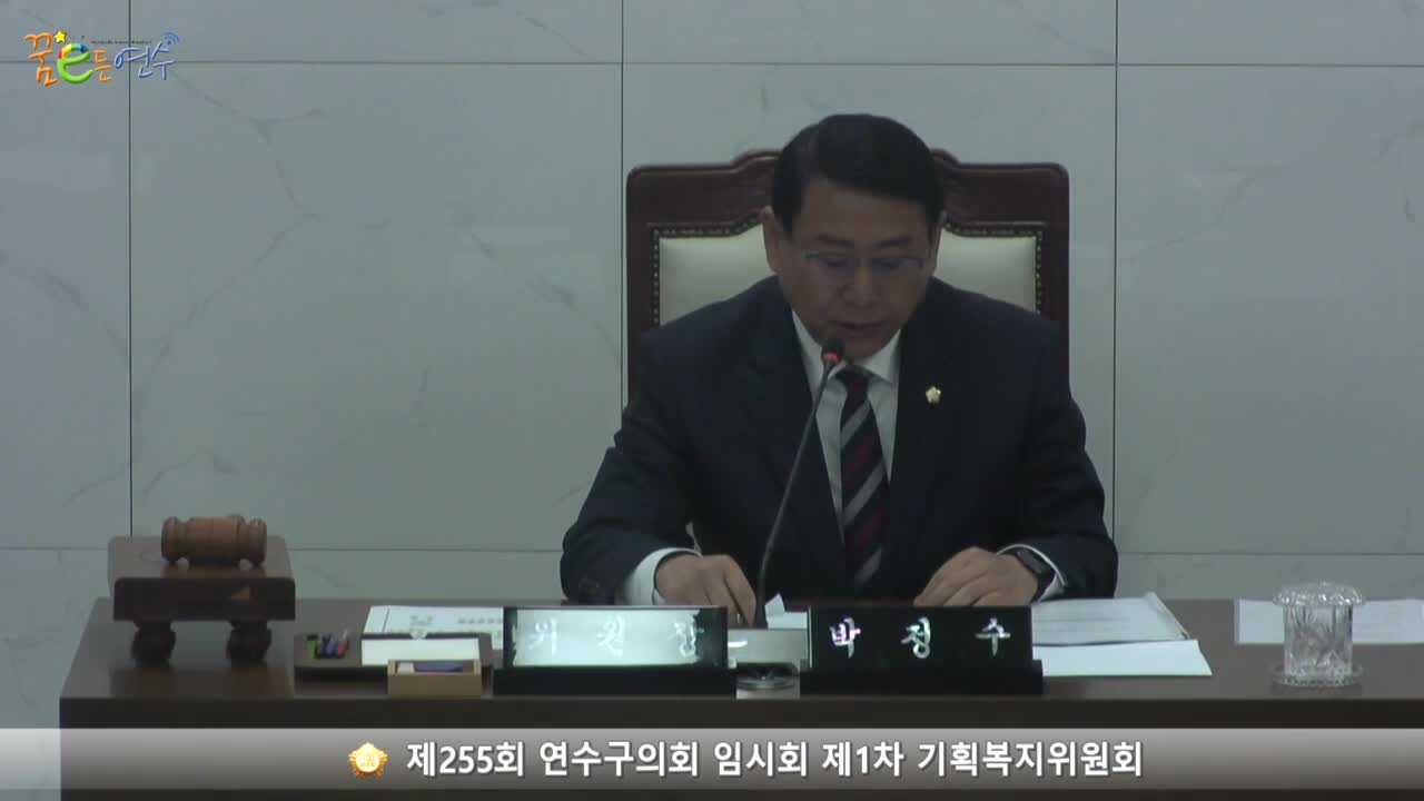 제255회 연수구의회 임시회 제1차 기획복지위원회 (2023.4.25.)