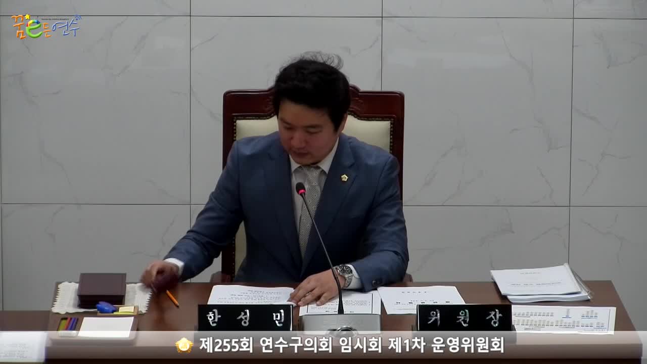 제255회 연수구의회 임시회 제1차 운영위원회 (2023.4.26.)