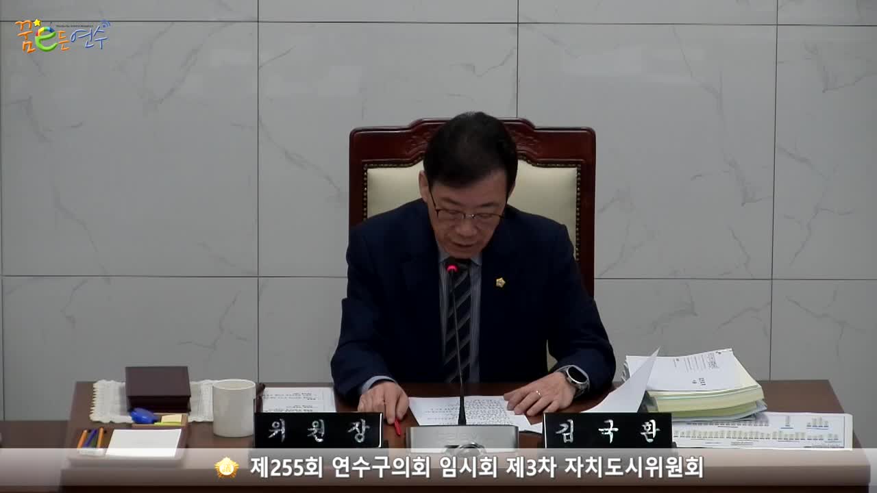 제255회 연수구의회 임시회 제3차 자치도시위원회 (2023.4.27.)