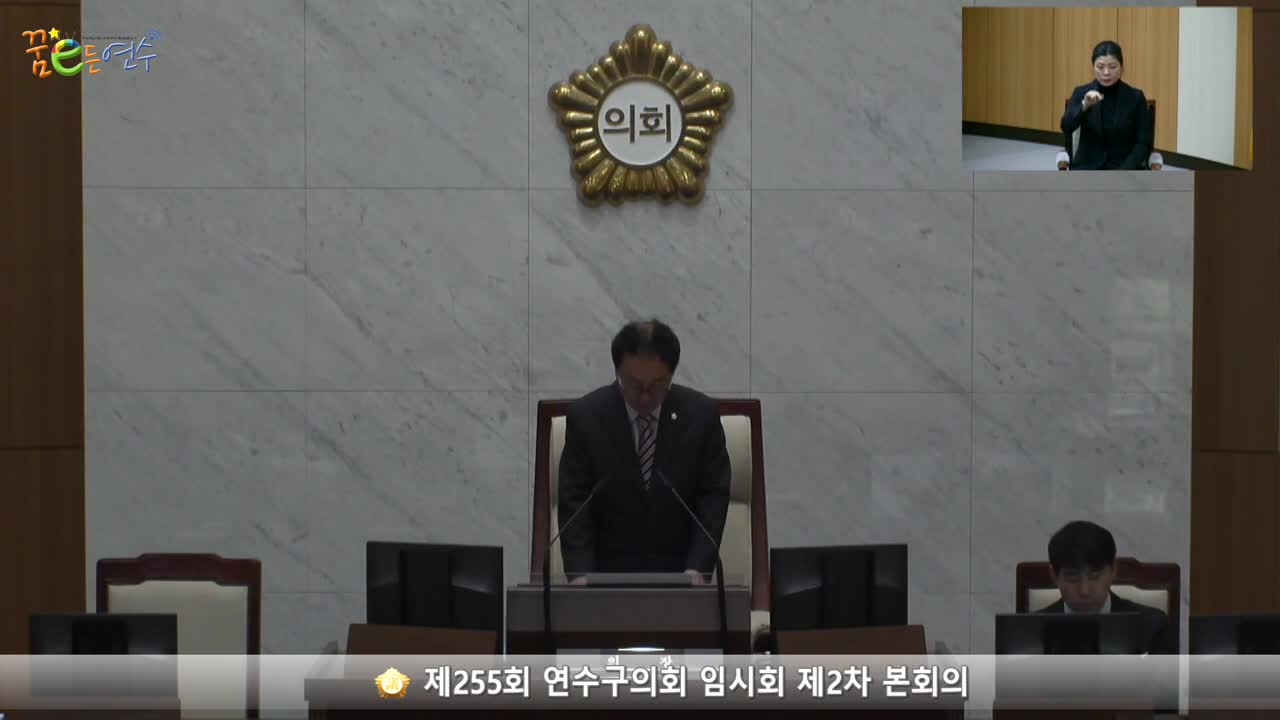 제255회 연수구의회 임시회 제2차 본회의 (2023.5.4.)