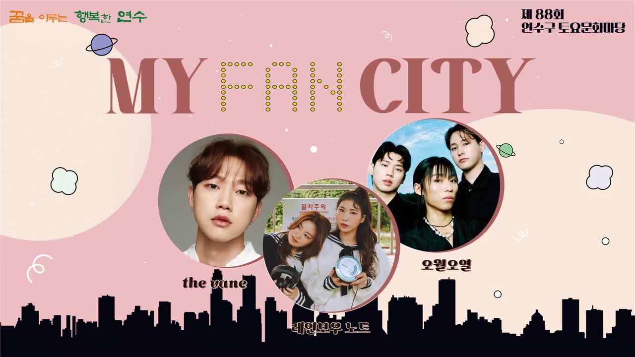 [제88회 연수구토요문화마당] MY FAN CITY