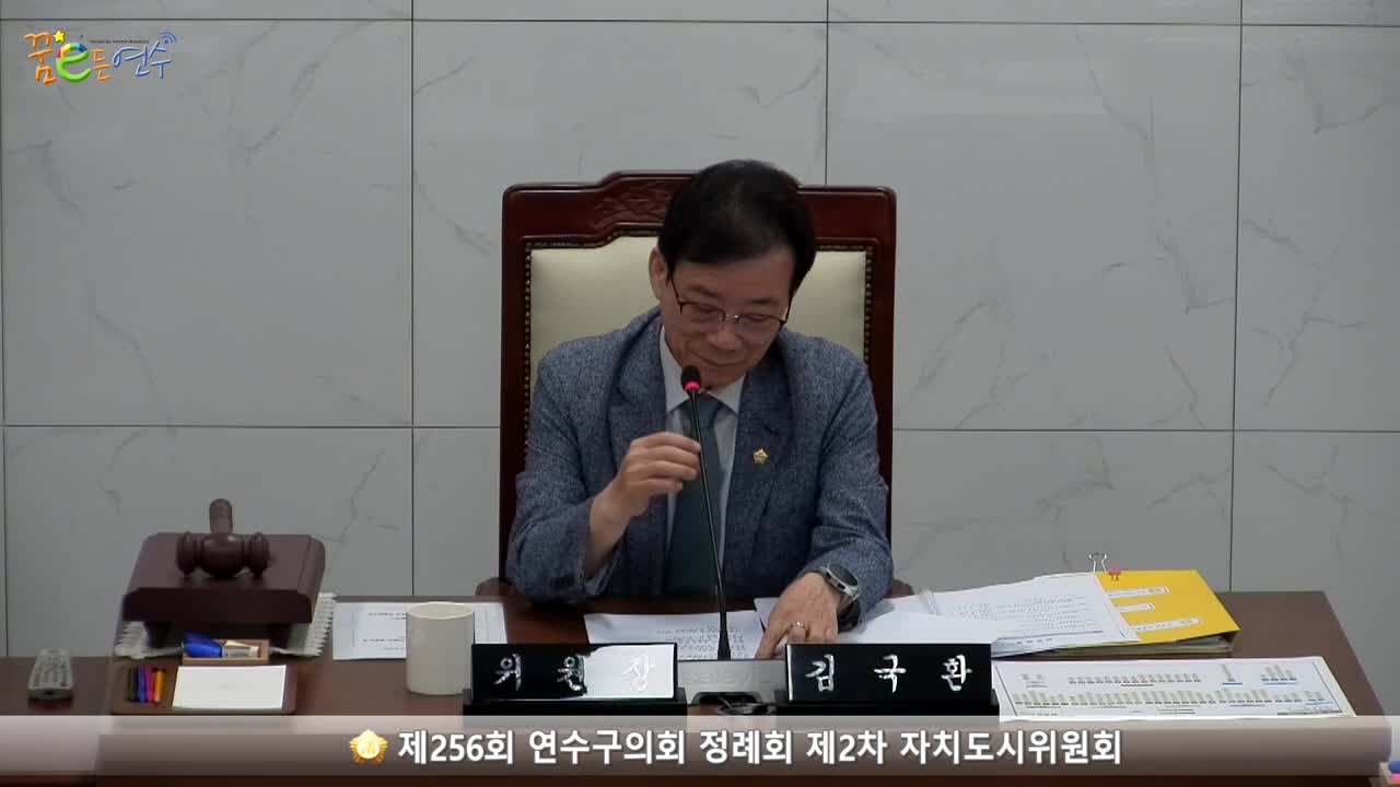 제256회 연수구의회 정례회 제2차 자치도시위원회 (2023.6.9.)