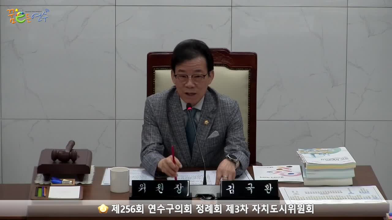 제256회 연수구의회 정례회 제3차 자치도시위원회_1 (2023.6.12.) 