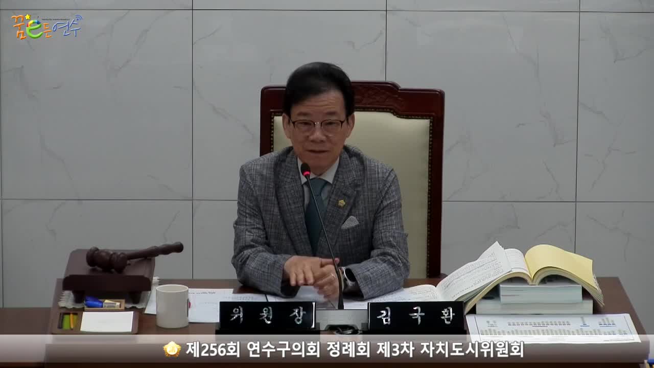 제256회 연수구의회 정례회 제3차 자치도시위원회_2 (2023.6.12.) 