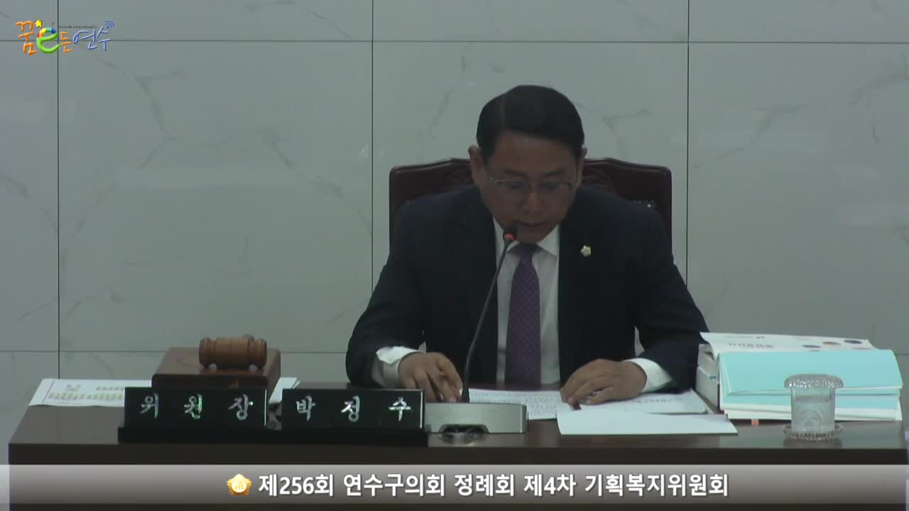 제256회 연수구의회 정례회 제4차 기획복지위원회 (2023.6.13.) 