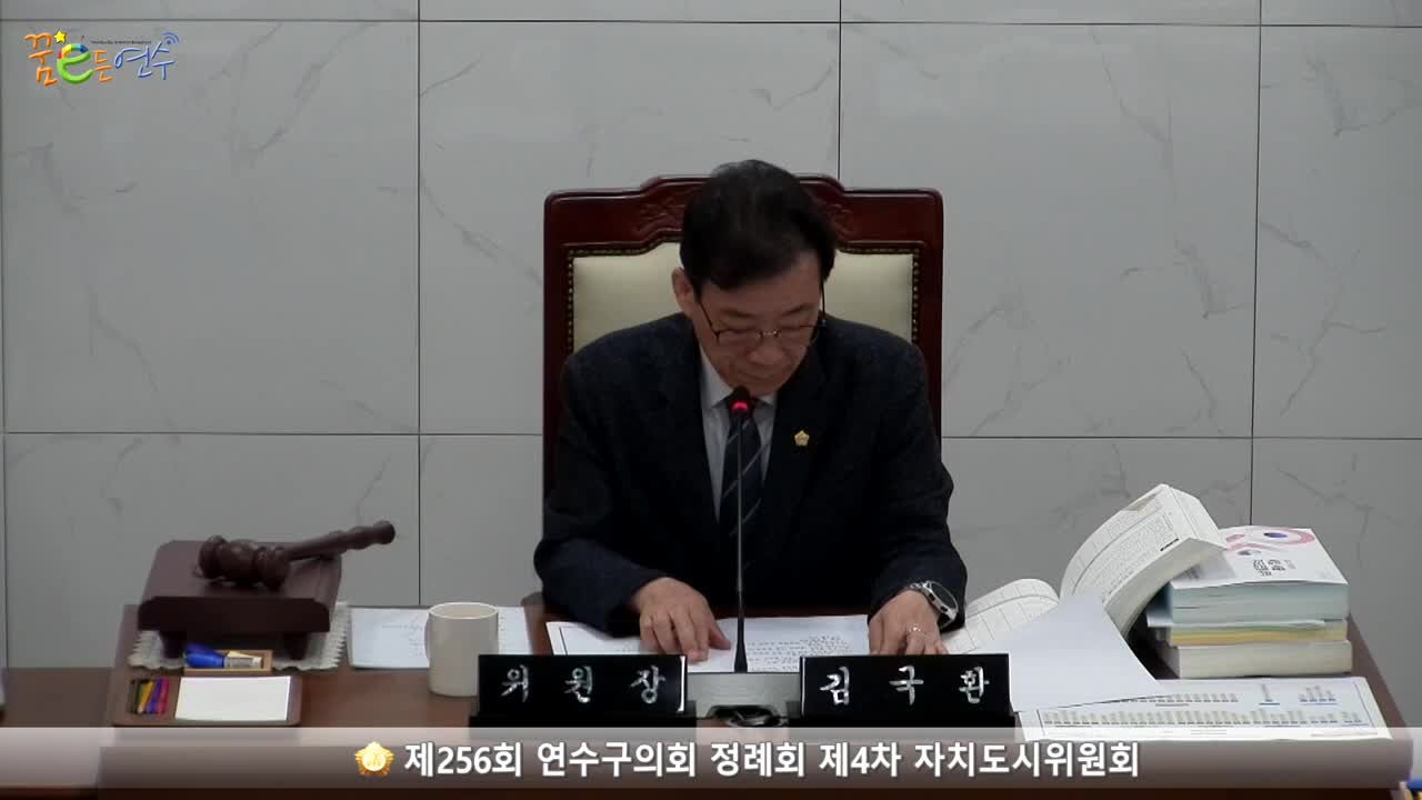 제256회 연수구의회 정례회 제4차 자치도시위원회 (2023.6.13.)