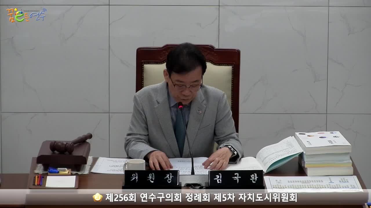 제256회 연수구의회 정례회 제5차 자치도시위원회 (2023.6.14.) 