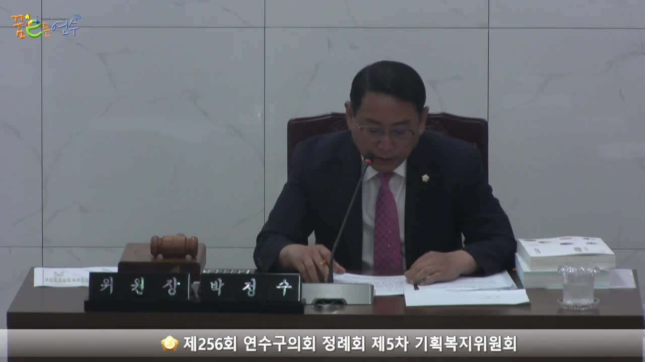 제256회 연수구의회 정례회 제5차 기획복지위원회 (2023.6.14.) 