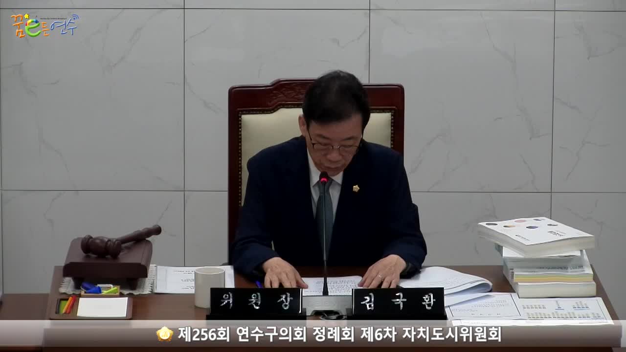 제256회 연수구의회 정례회 제6차 자치도시위원회 (2023.6.15.)