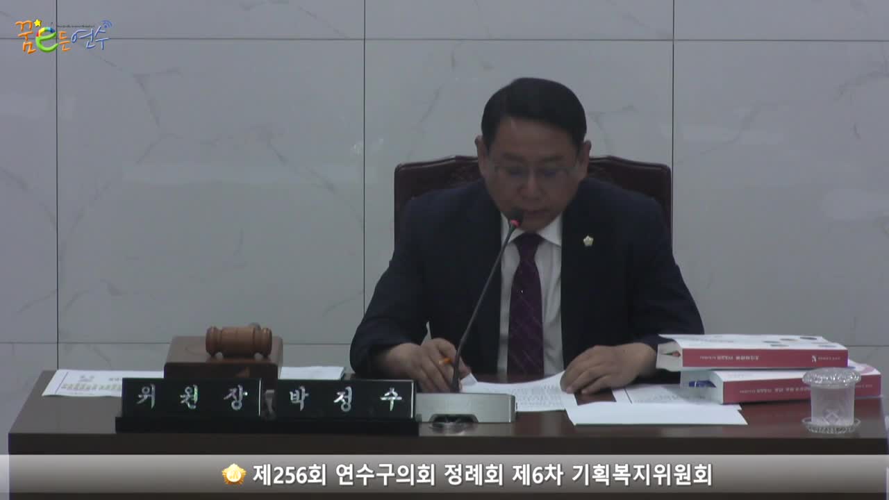 제256회 연수구의회 정례회 제6차 기획복지위원회 (2023.6.15.) 