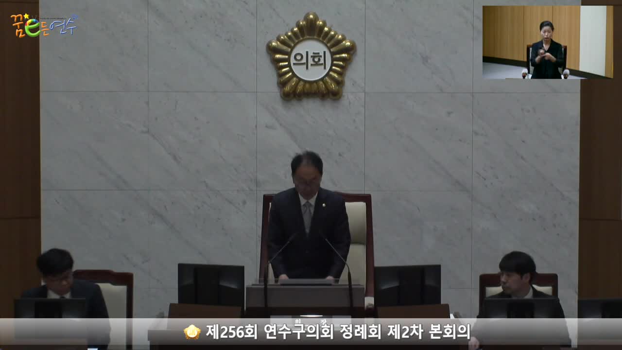 제256회 연수구의회 정례회 제2차 본회의 (2023.6.19.) 