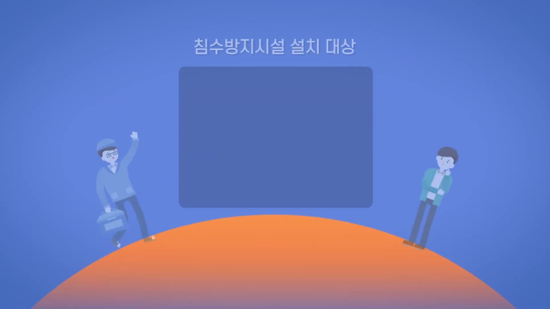 연수구 침수방지시설 무상설치사업