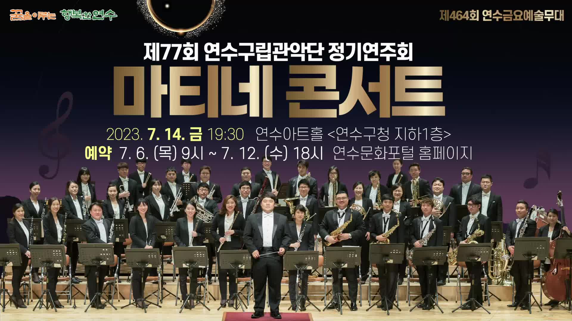 [제464회 금요예술무대] 제77회 연수구립관악단 정기연주회 '마티네 콘서트'