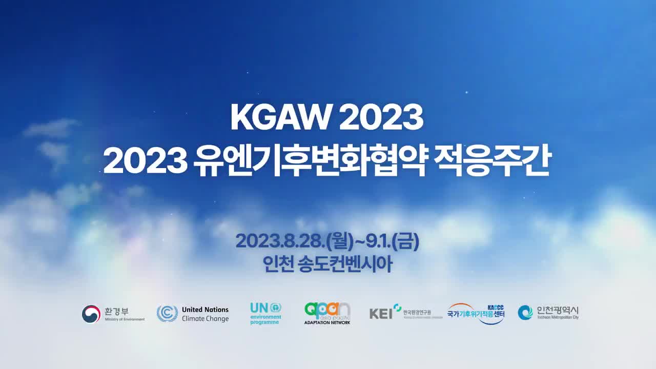 2023 유엔기후변화협약 적응주간(Korea Global Adaptation Week 2023)