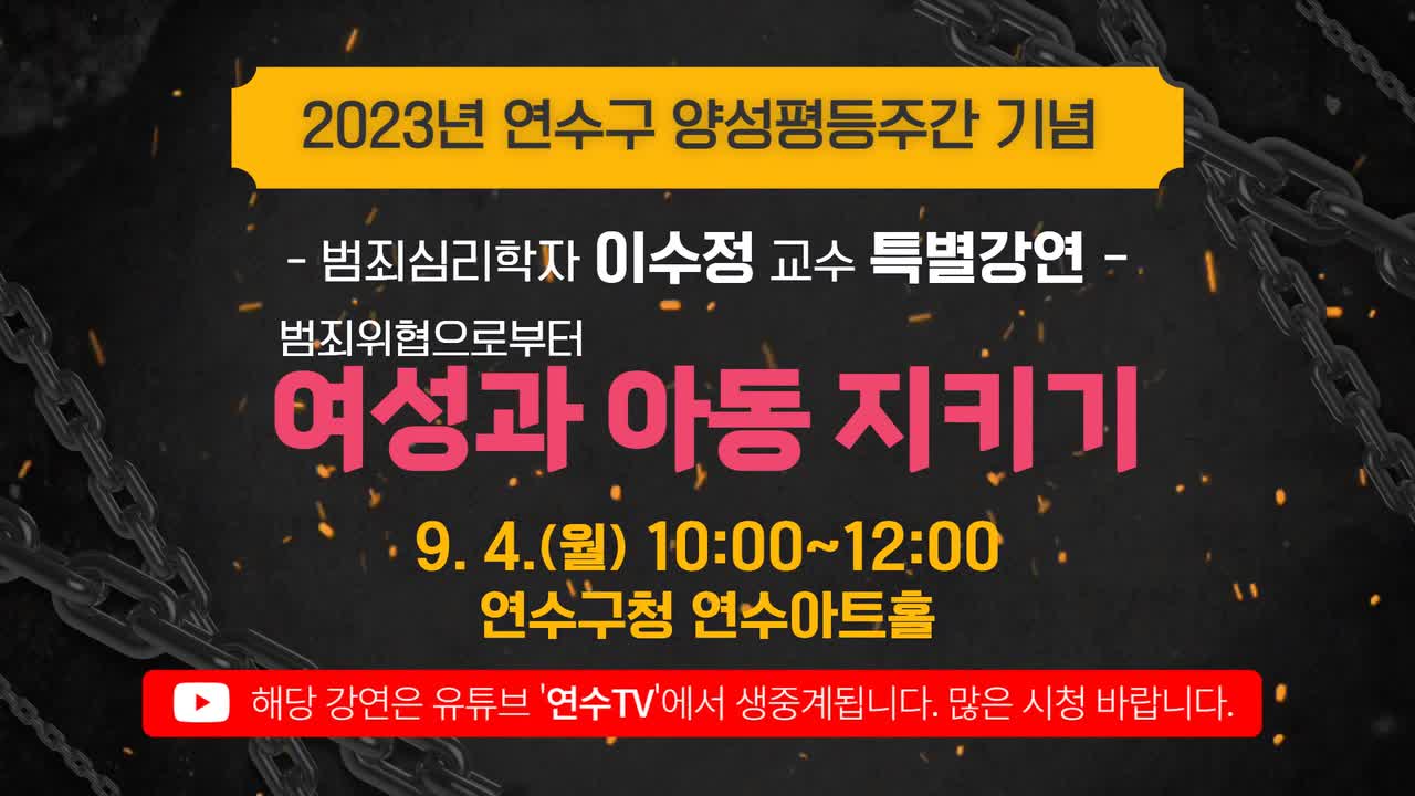 범죄심리학자 이수정 교수 특별강연  「범죄위협으로부터 여성과 아동 지키기」