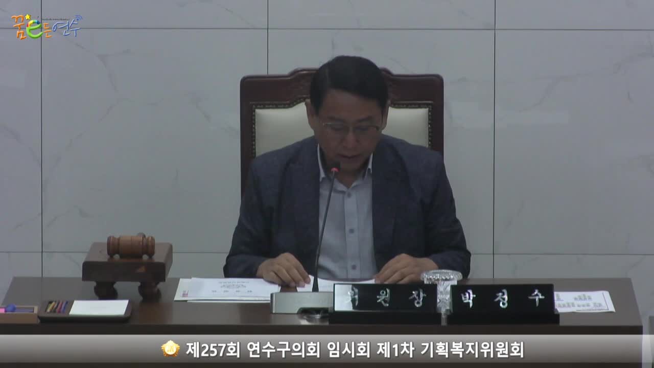 제257회 연수구의회 임시회 제1차 기획복지위원회 (2023.8.30.)