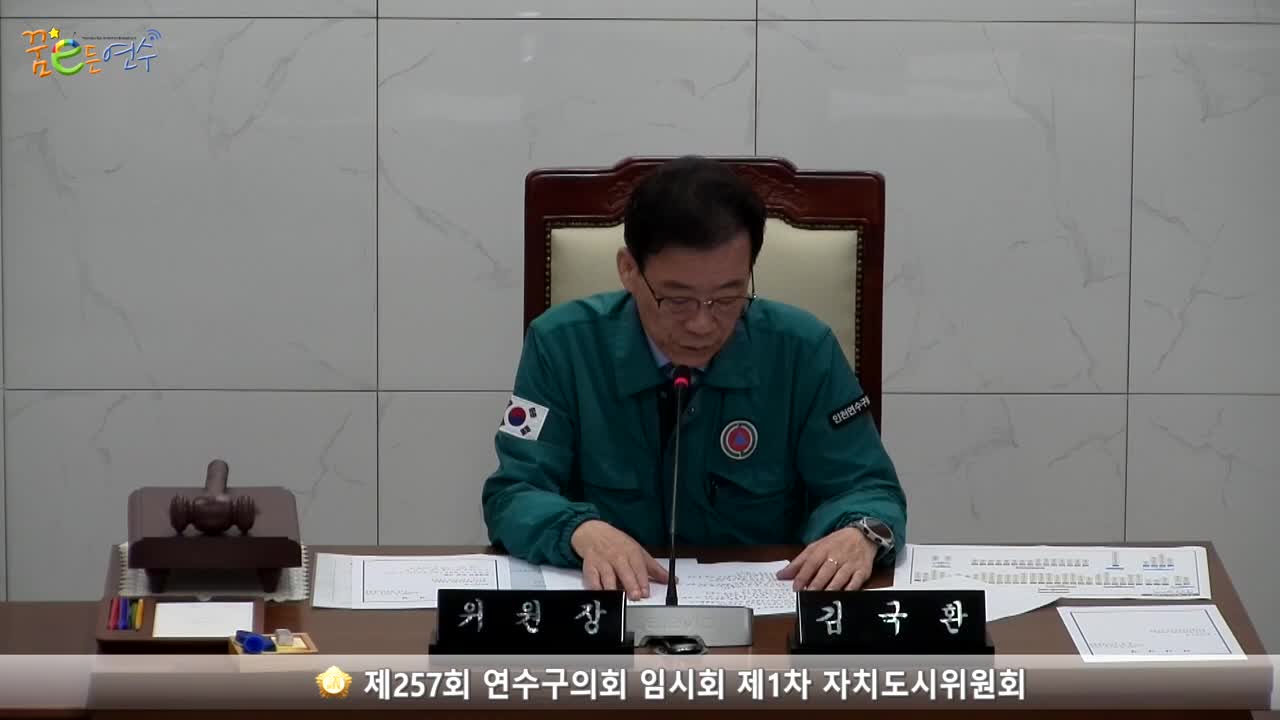 제257회 연수구의회 임시회 제1차 자치도시위원회 (2023.8.30.)