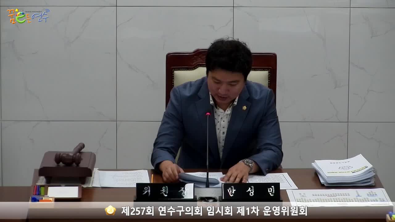 제257회 연수구의회 임시회 제1차 운영위원회 (2023.8.31.)