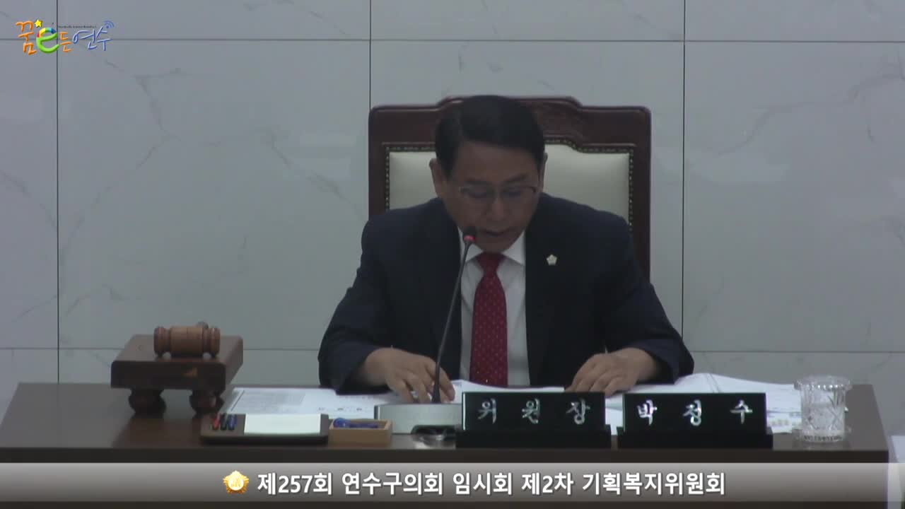 제257회 연수구의회 임시회 제2차 기획복지위원회_1 (2023.8.31.)